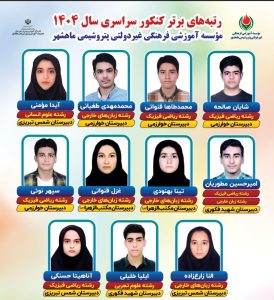 رتبه های برتر کنکور 1404